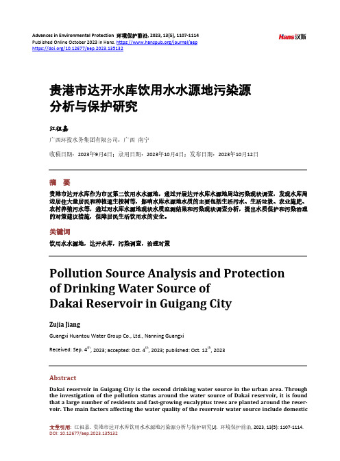 贵港市达开水库饮用水水源地污染源分析与保护研究