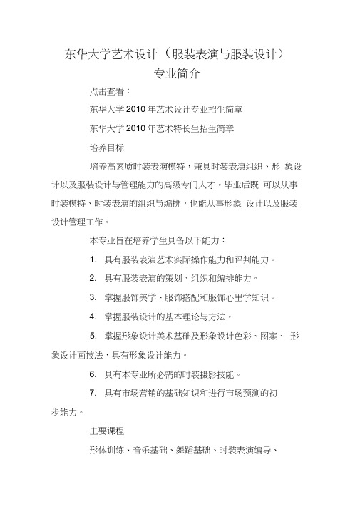 东华大学艺术设计(服装表演与服装设计)专业简介