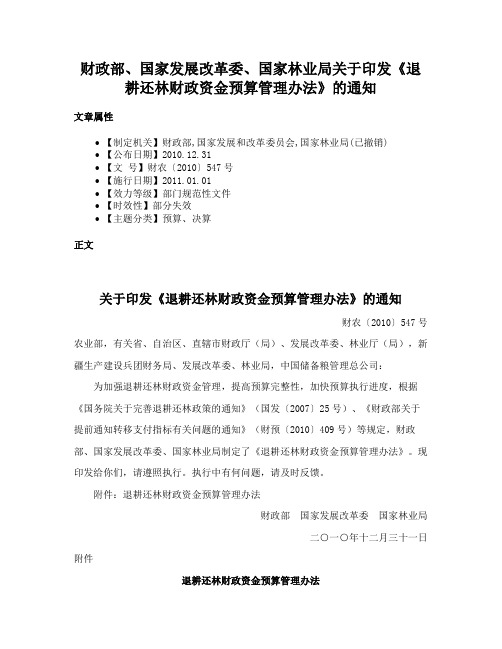 财政部、国家发展改革委、国家林业局关于印发《退耕还林财政资金预算管理办法》的通知