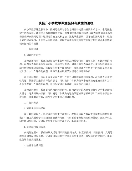 谈提升小学数学课堂提问有效性的途径