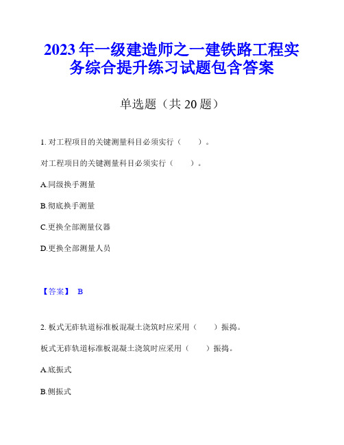 2023年一级建造师之一建铁路工程实务综合提升练习试题包含答案