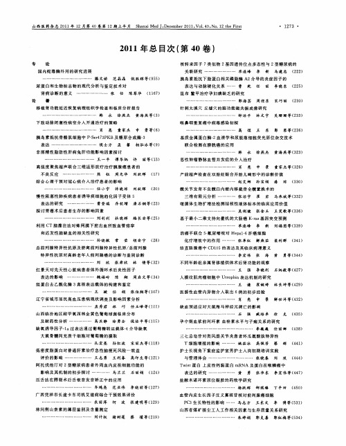 2011年总目次(第40卷)