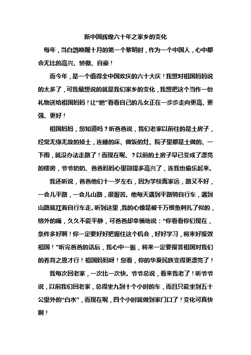 小学作文新中国辉煌六十年之家乡的变化