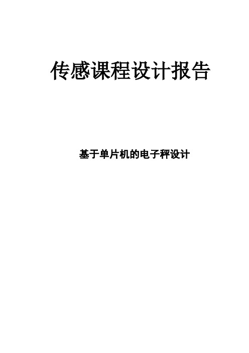 基于单片机的电子秤设计课程设计