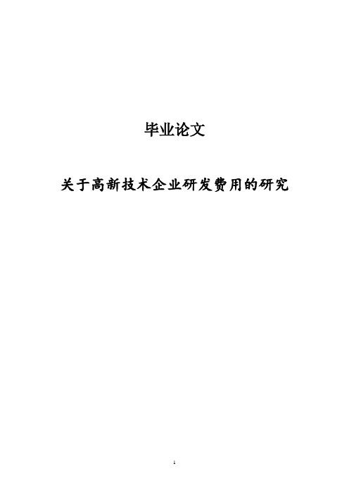 关于高新技术企业研发费用的研究毕业论文