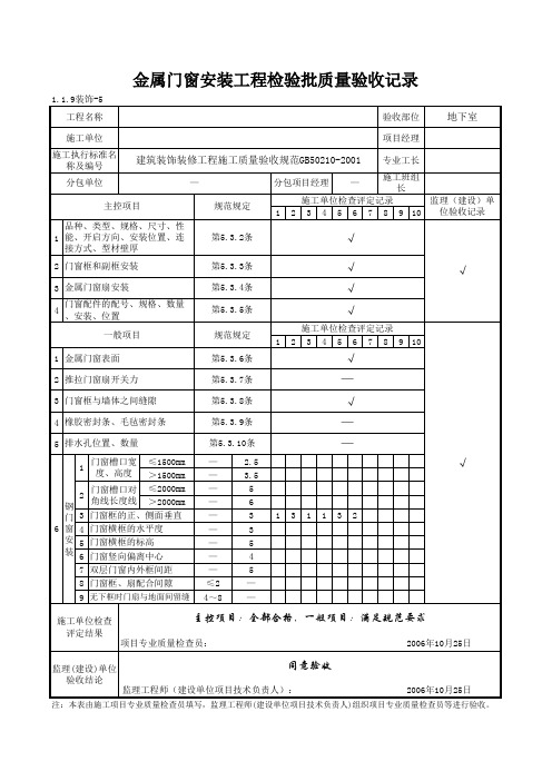 1-1-9装饰-5_金属门窗安装工程检验批质量验收记录