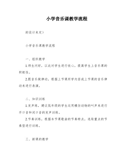 小学音乐课教学流程