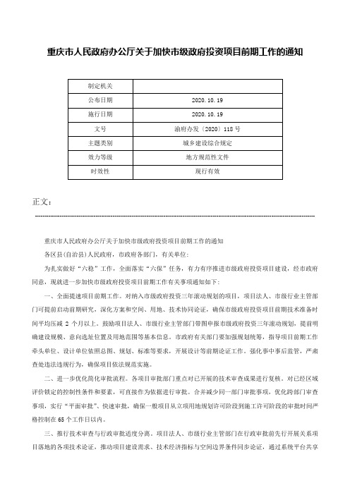 重庆市人民政府办公厅关于加快市级政府投资项目前期工作的通知-渝府办发〔2020〕118号