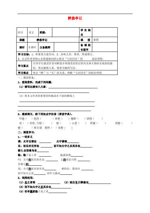 八年级语文下册 6.28 醉翁亭记学案(无答案)(新版)新人