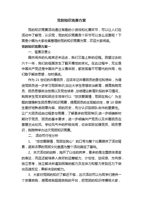 党的知识竞赛方案