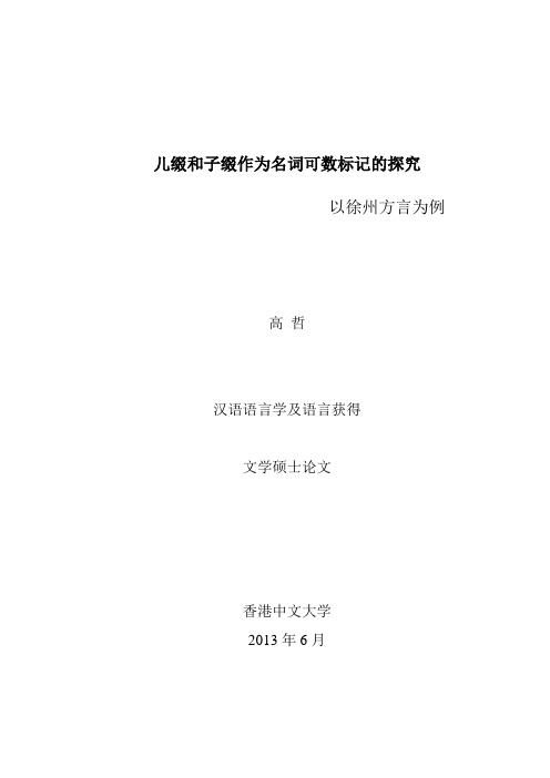 儿缀和子缀作为名词可数标记的探究 以徐州方言为例