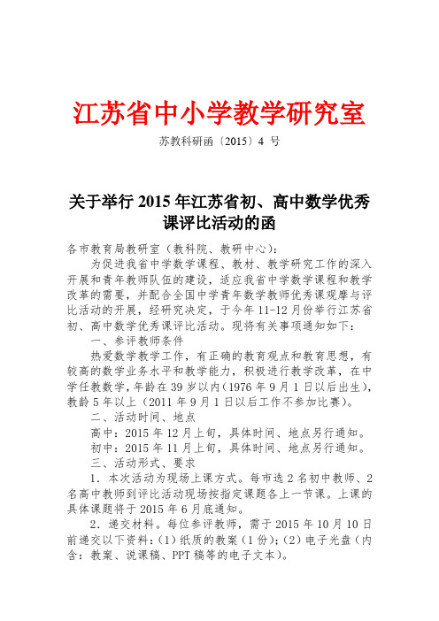 2015年江苏省高中青年数学教师优秀课观摩与评比活动.doc