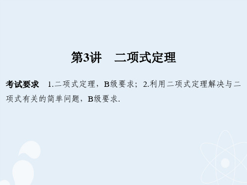 (江苏专用)高考数学一轮复习 第十一章 计数原理、随机变量及其分布 第3讲 二项式定理课件 理