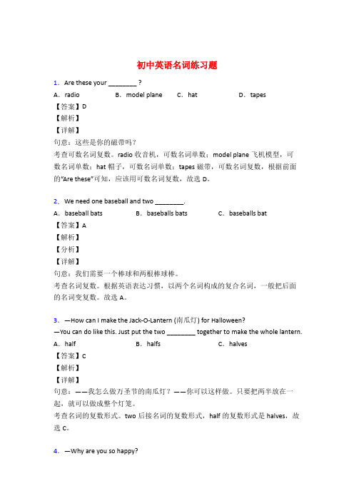 中考英语名词训练试题含答案解析