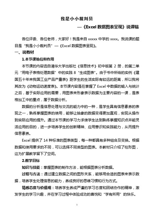 《Excel数据图表呈现》说课稿