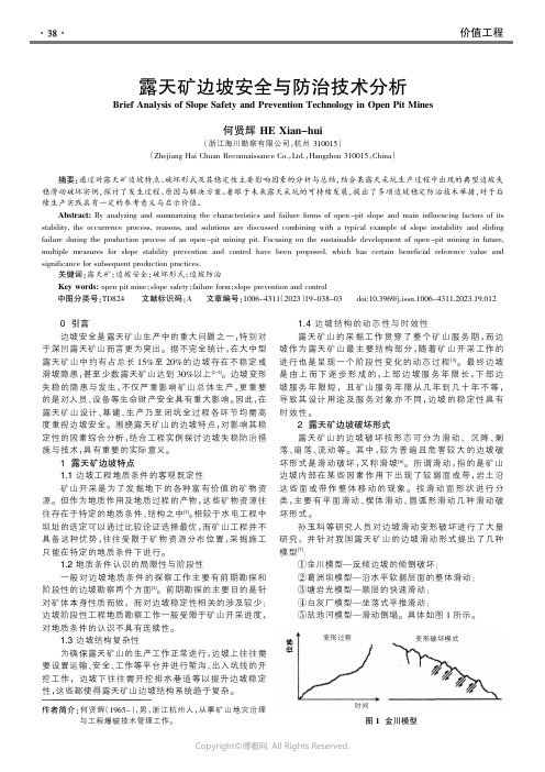 露天矿边坡安全与防治技术分析