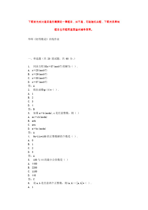 19秋华师《初等数论》在线作业 辅导资料