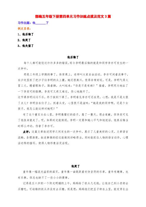 新部编版五年级语文下册第四单元习作《他______了》范文3篇及点评