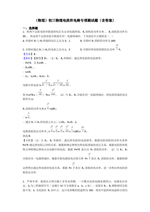 (物理)初三物理电流和电路专项测试题(含答案)