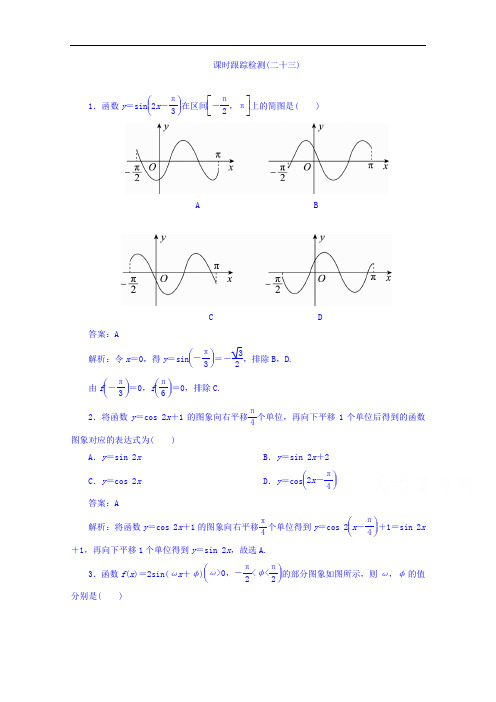 2018版高考数学人教A版理科一轮复习课时跟踪检测23 含