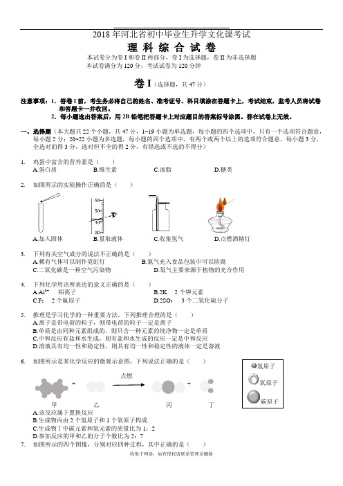 最新2018年河北中考理综试题(附答案)