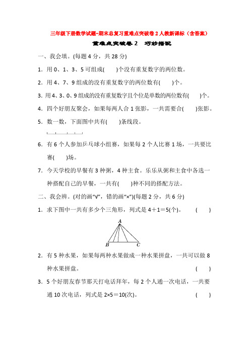 【5套打包】人教版小学三年级数学下期末考试测试题(含答案解析)