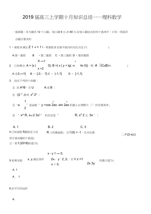 2019届高三10月月考数学(理)试卷(含答案)