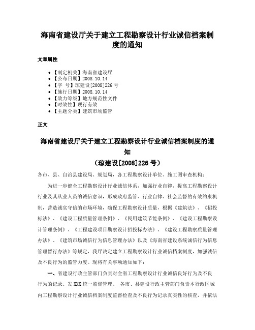 海南省建设厅关于建立工程勘察设计行业诚信档案制度的通知