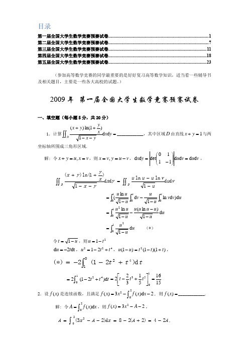 最近五届全国大学生高等数学竞赛真题及答案(非数学类)