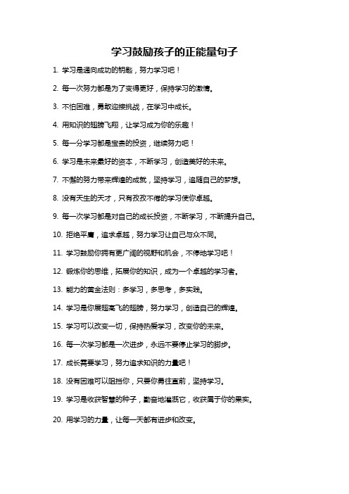 学习鼓励孩子的正能量句子