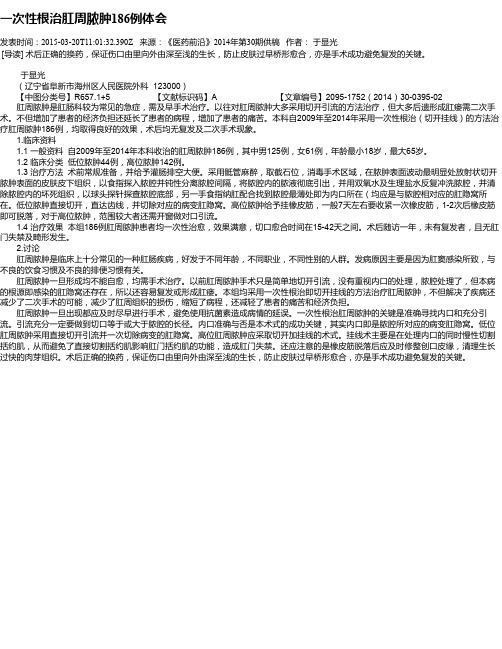 一次性根治肛周脓肿186例体会