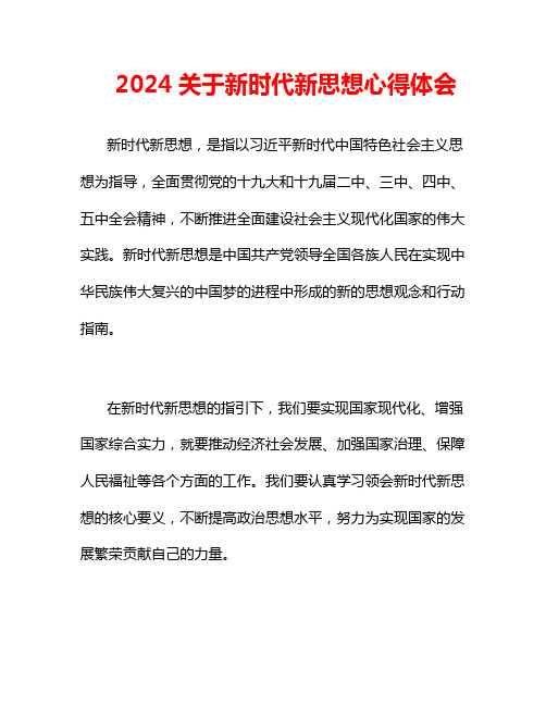 2024关于新时代新思想心得体会