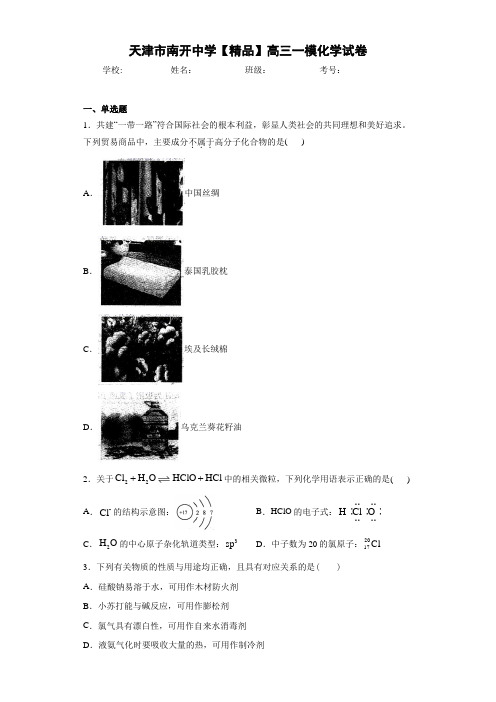 高三一模化学试卷(答案解析)
