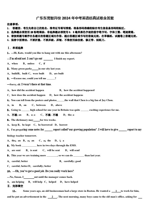 广东东莞智升校2024年中考英语仿真试卷含答案