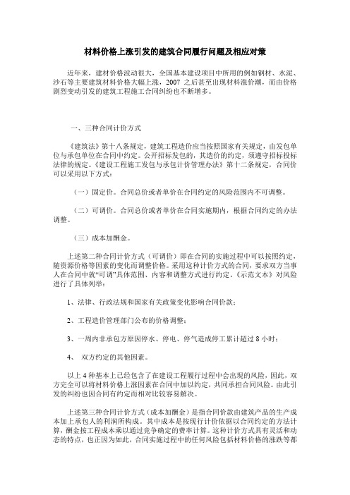 材料价格上涨引发的建筑合同履行问题及相应对策