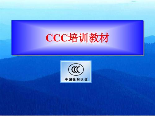 CCC培训教材