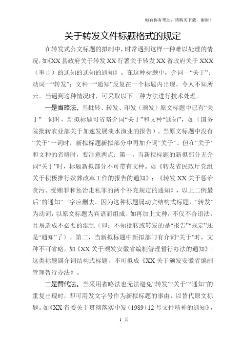 关于转发文件标题格式的规定