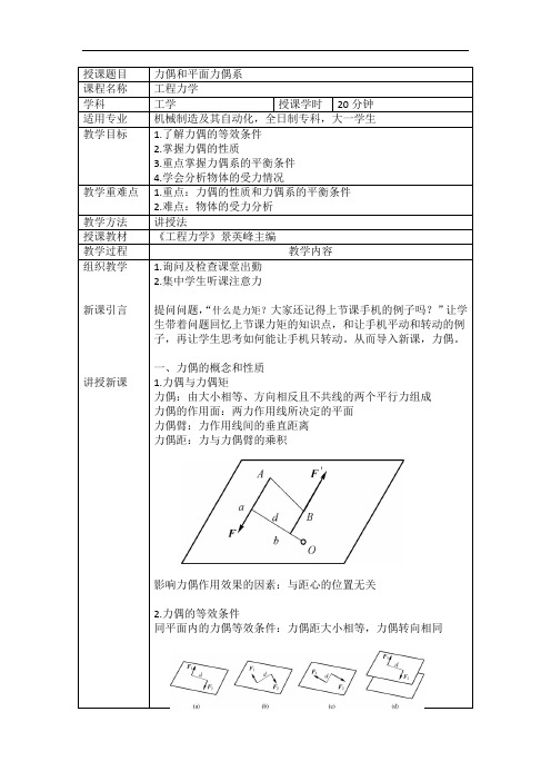 工程力学力偶和平面力偶系教学设计