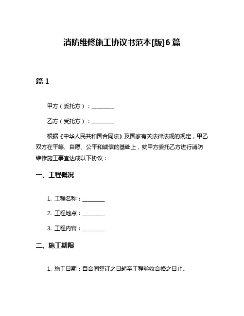 消防维修施工协议书范本[版]6篇