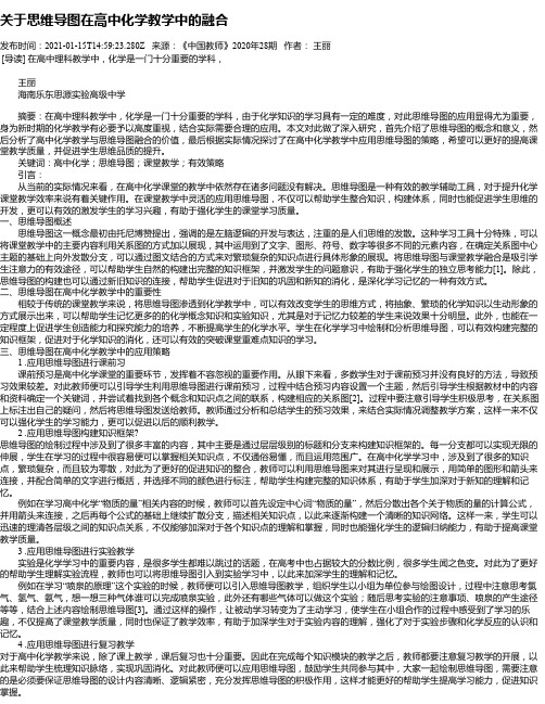 关于思维导图在高中化学教学中的融合