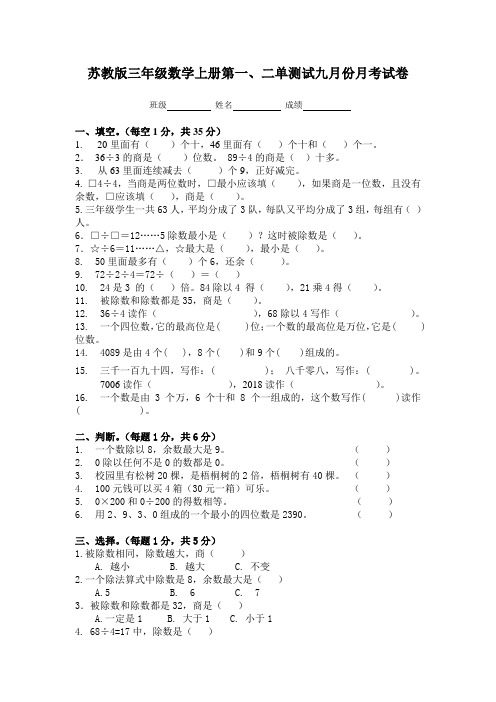 苏教版三年级数学上册第一、二单测试九月份月考试卷