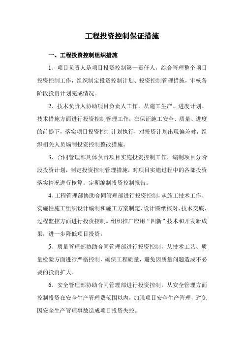 工程投资控制保证措施