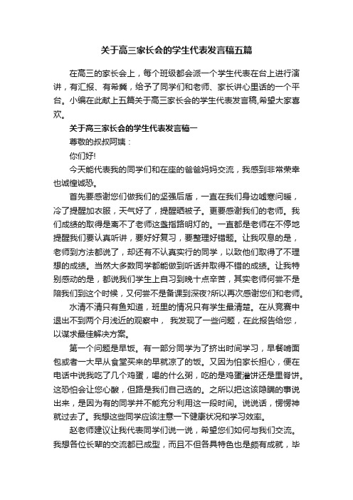 关于高三家长会的学生代表发言稿五篇