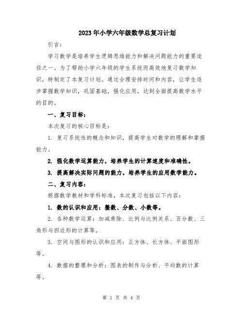 2023年小学六年级数学总复习计划