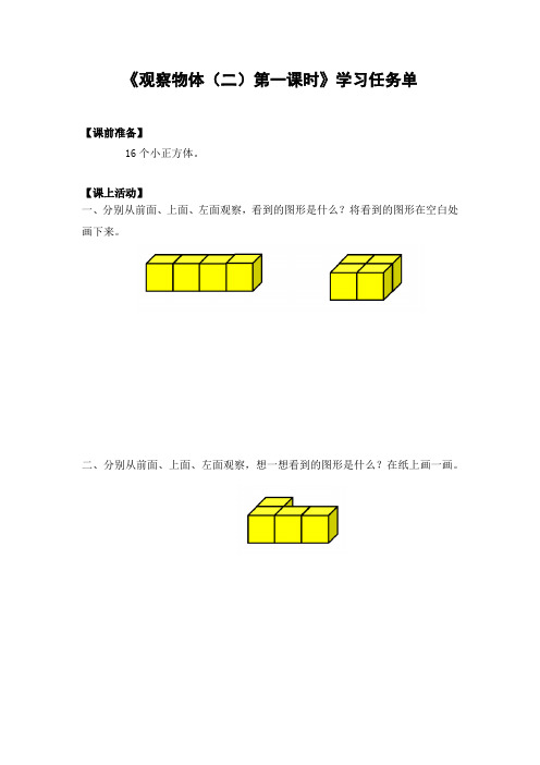 四年级数学(人教版)-观察物体(二)第一课时-3学习任务单