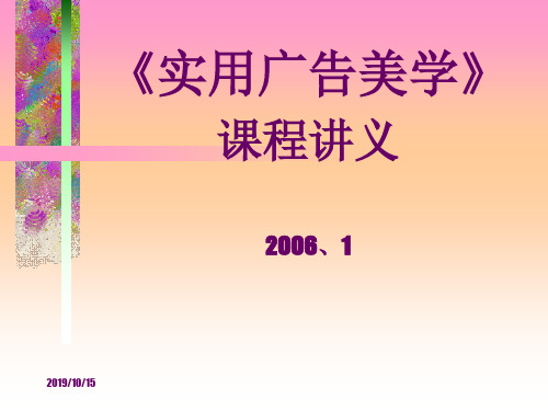 实用广告美学教案的讲义第一章
