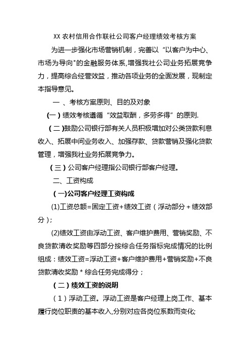 公司客户经理绩效考核方案