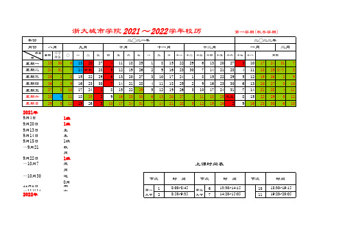 浙大城市学院2021—2022学年校历