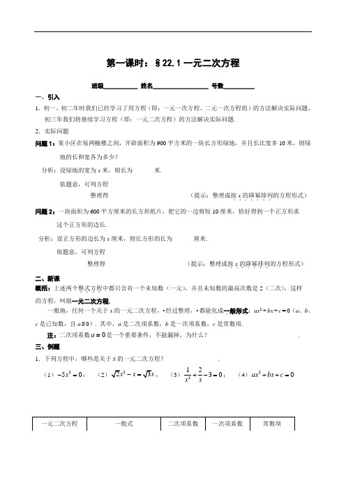 第22章：一元二次方程第一课时：§22.1一元二次方程导学案-福建省华东师大版九年级数学上册(无答案)