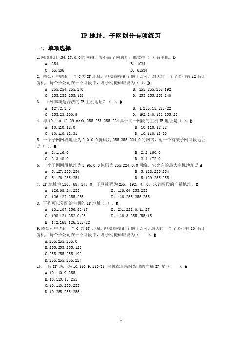 (完整版)子网划分专项训练练习题(答案)